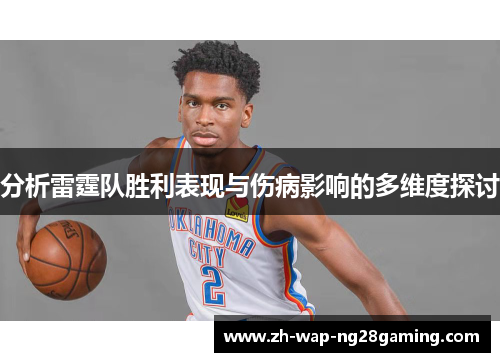 分析雷霆队胜利表现与伤病影响的多维度探讨