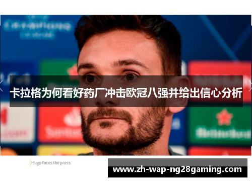 卡拉格为何看好药厂冲击欧冠八强并给出信心分析