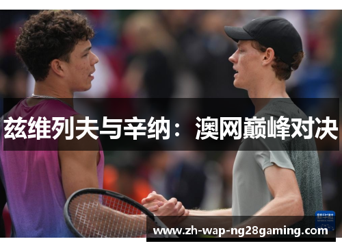 兹维列夫与辛纳：澳网巅峰对决