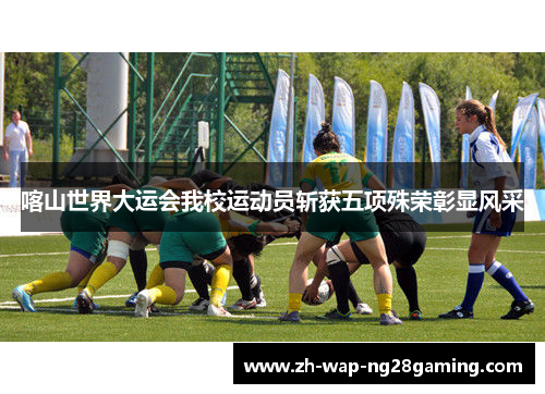 喀山世界大运会我校运动员斩获五项殊荣彰显风采