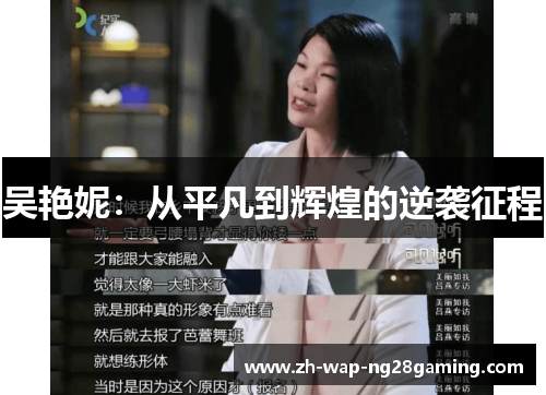吴艳妮：从平凡到辉煌的逆袭征程