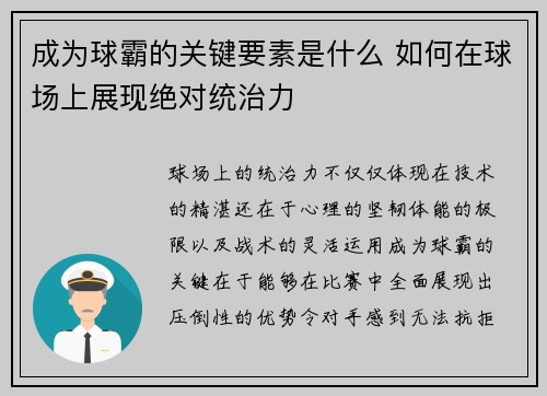 成为球霸的关键要素是什么 如何在球场上展现绝对统治力