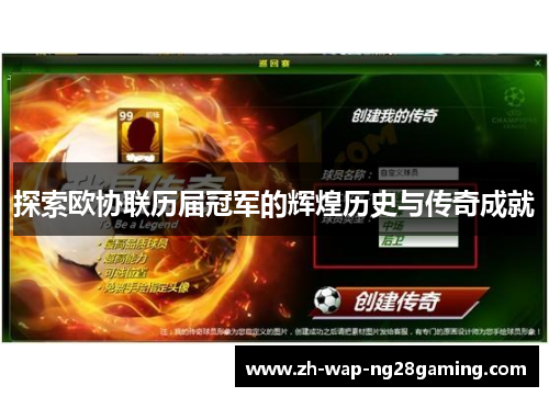 探索欧协联历届冠军的辉煌历史与传奇成就