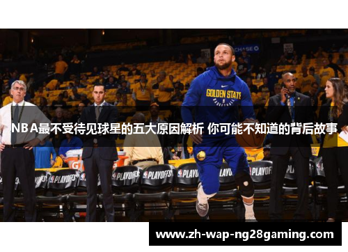 NBA最不受待见球星的五大原因解析 你可能不知道的背后故事