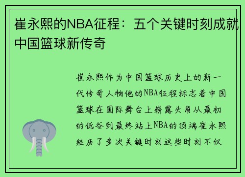 崔永熙的NBA征程：五个关键时刻成就中国篮球新传奇