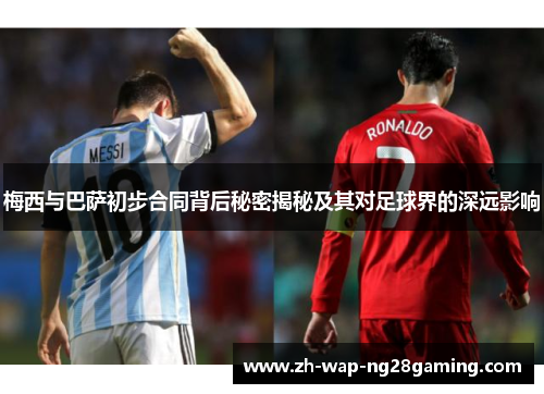 梅西与巴萨初步合同背后秘密揭秘及其对足球界的深远影响