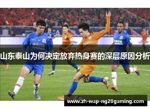 山东泰山为何决定放弃热身赛的深层原因分析