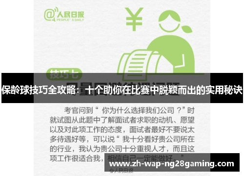 保龄球技巧全攻略：十个助你在比赛中脱颖而出的实用秘诀