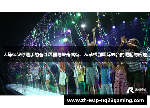 大马保龄球选手的奋斗历程与传奇成就：从草根到国际舞台的崛起与辉煌