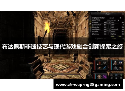 布达佩斯非遗技艺与现代游戏融合创新探索之旅