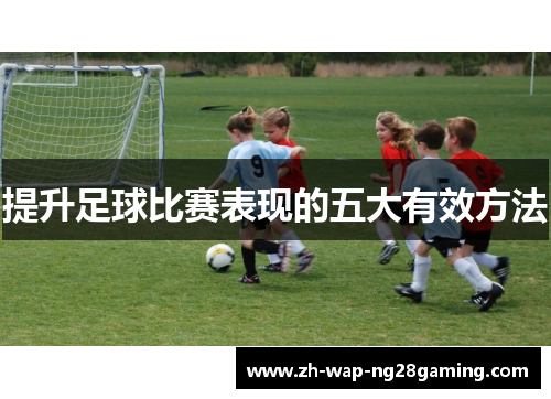 提升足球比赛表现的五大有效方法