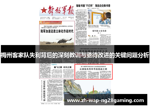 梅州客家队失利背后的深刻教训与亟待改进的关键问题分析