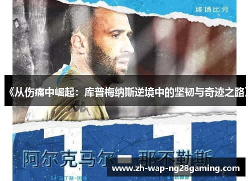 《从伤痛中崛起：库普梅纳斯逆境中的坚韧与奇迹之路》