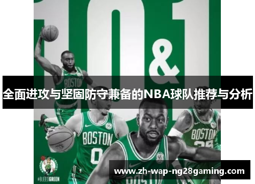 全面进攻与坚固防守兼备的NBA球队推荐与分析