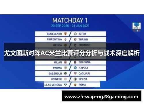 尤文图斯对阵AC米兰比赛评分分析与战术深度解析