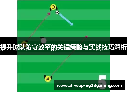 提升球队防守效率的关键策略与实战技巧解析