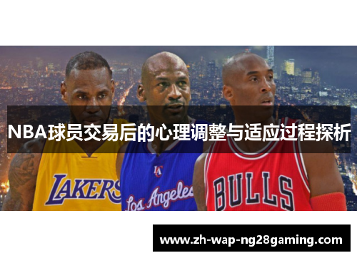 NBA球员交易后的心理调整与适应过程探析