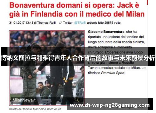 博纳文图拉与利雅得青年人合作背后的故事与未来前景分析