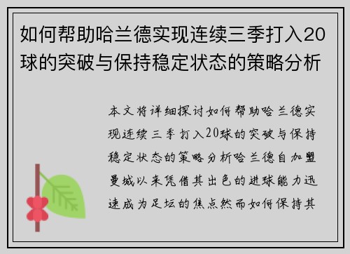 如何帮助哈兰德实现连续三季打入20球的突破与保持稳定状态的策略分析
