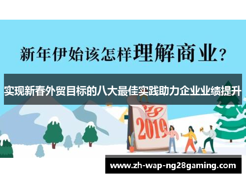 实现新春外贸目标的八大最佳实践助力企业业绩提升
