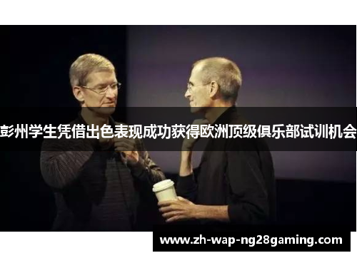 彭州学生凭借出色表现成功获得欧洲顶级俱乐部试训机会