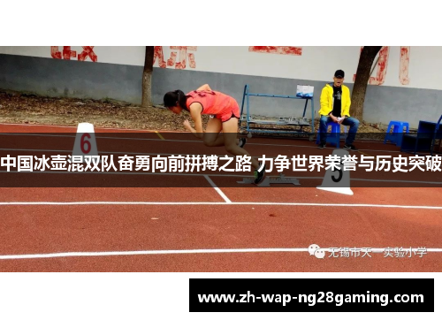 中国冰壶混双队奋勇向前拼搏之路 力争世界荣誉与历史突破