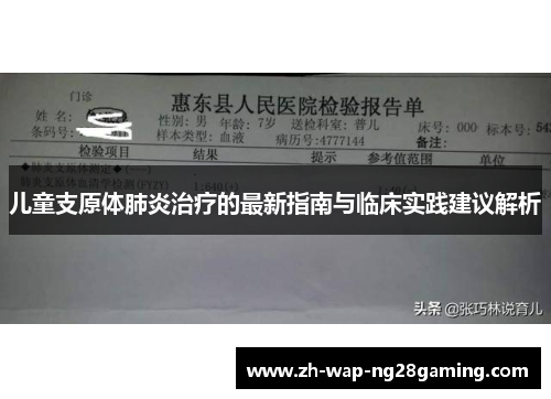 儿童支原体肺炎治疗的最新指南与临床实践建议解析