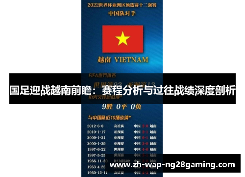 国足迎战越南前瞻：赛程分析与过往战绩深度剖析