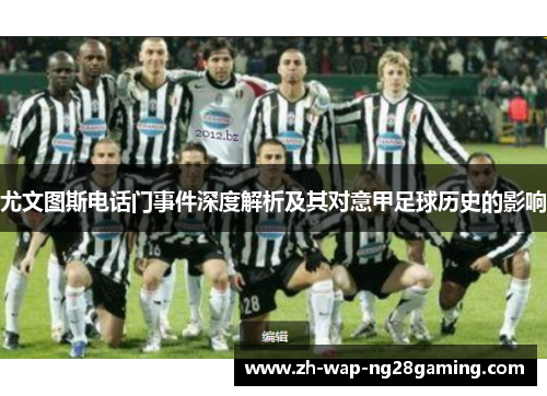 尤文图斯电话门事件深度解析及其对意甲足球历史的影响