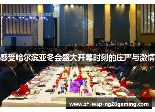 感受哈尔滨亚冬会盛大开幕时刻的庄严与激情