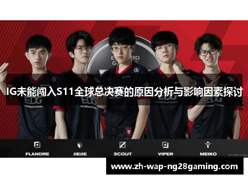 IG未能闯入S11全球总决赛的原因分析与影响因素探讨