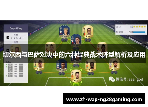 切尔西与巴萨对决中的六种经典战术阵型解析及应用