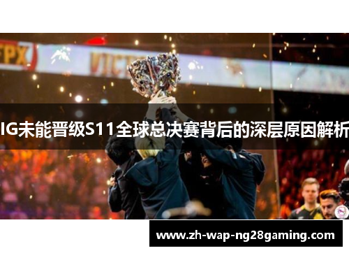 IG未能晋级S11全球总决赛背后的深层原因解析