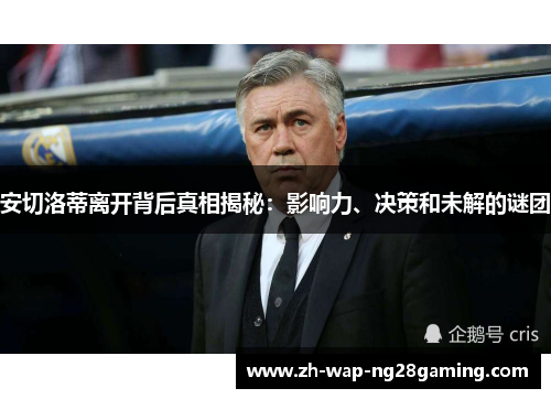 安切洛蒂离开背后真相揭秘：影响力、决策和未解的谜团