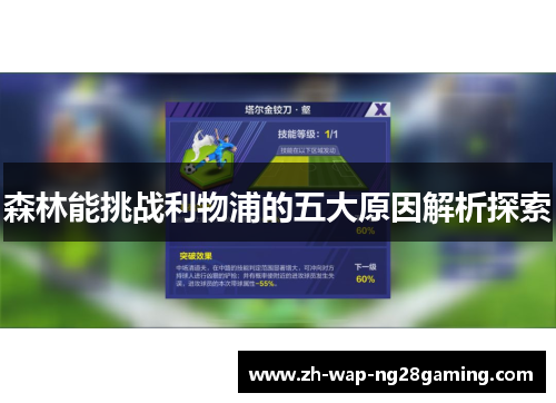 森林能挑战利物浦的五大原因解析探索