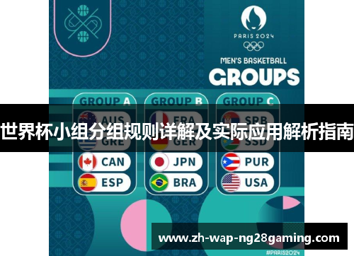 世界杯小组分组规则详解及实际应用解析指南
