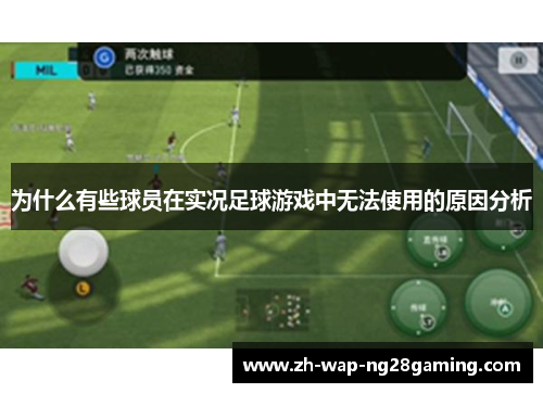 为什么有些球员在实况足球游戏中无法使用的原因分析