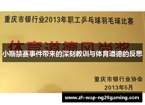 小斯禁赛事件带来的深刻教训与体育道德的反思