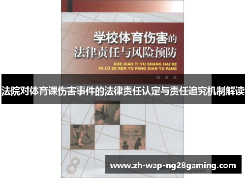 法院对体育课伤害事件的法律责任认定与责任追究机制解读