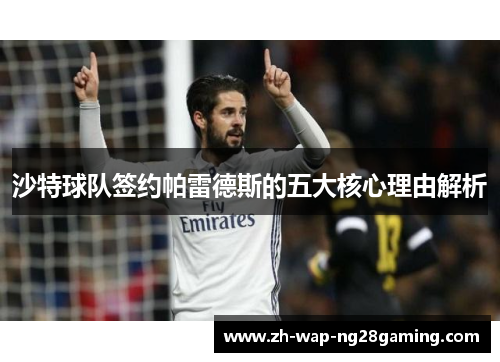 沙特球队签约帕雷德斯的五大核心理由解析