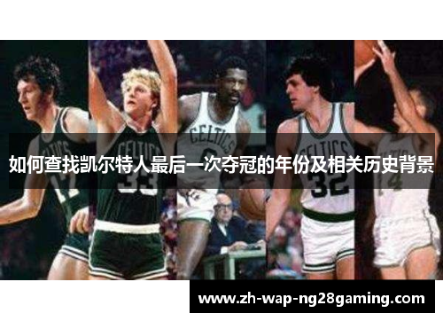 如何查找凯尔特人最后一次夺冠的年份及相关历史背景