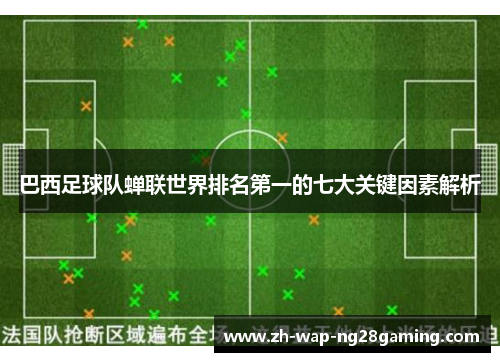 巴西足球队蝉联世界排名第一的七大关键因素解析