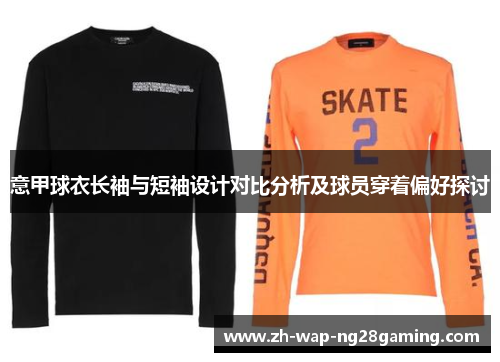 意甲球衣长袖与短袖设计对比分析及球员穿着偏好探讨