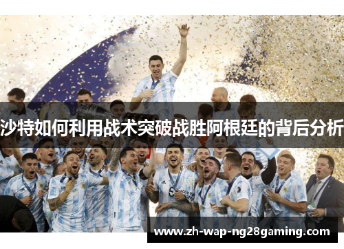 沙特如何利用战术突破战胜阿根廷的背后分析