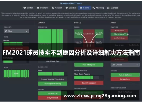 FM2021球员搜索不到原因分析及详细解决方法指南