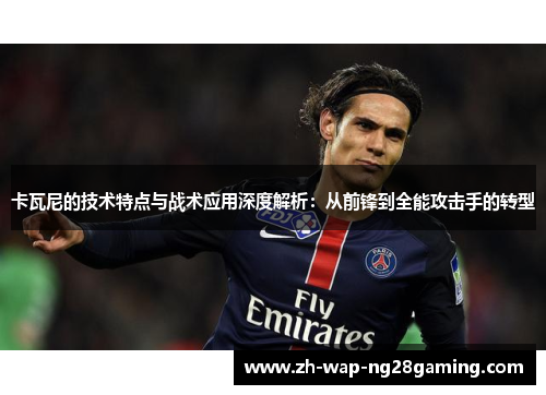 卡瓦尼的技术特点与战术应用深度解析：从前锋到全能攻击手的转型