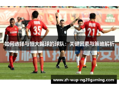 如何选择与恒大踢球的球队：关键因素与策略解析