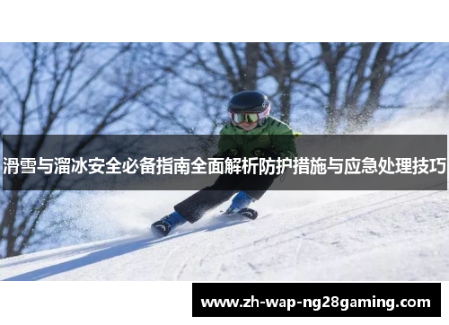 滑雪与溜冰安全必备指南全面解析防护措施与应急处理技巧