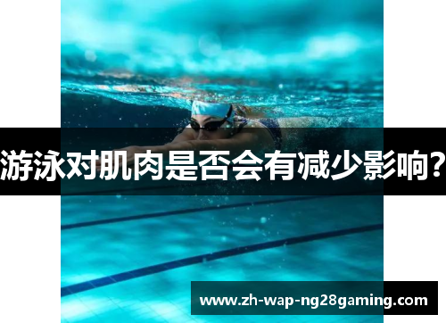 游泳对肌肉是否会有减少影响？