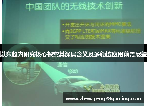 以东超为研究核心探索其深层含义及多领域应用前景展望